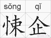 悚企的拼音
