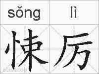 悚厉的拼音