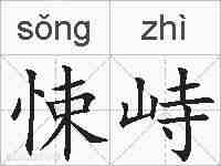 悚峙的拼音