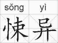 悚异的拼音