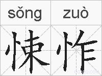 悚怍的拼音