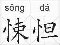 悚怛的拼音