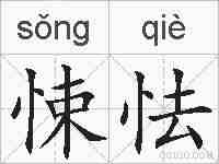 悚怯的拼音