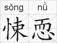 悚恧的拼音