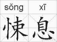 悚息的拼音