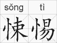 悚惕的拼音