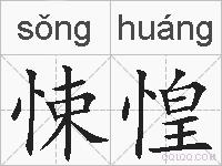 悚惶的拼音