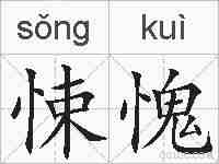悚愧的拼音