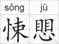 悚愳的拼音