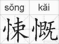 悚慨的拼音