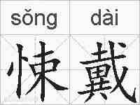 悚戴的拼音
