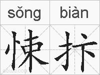 悚抃的拼音