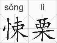 悚栗的拼音