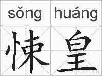 悚皇的拼音