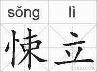 悚立的拼音