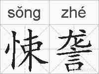 悚詟的拼音
