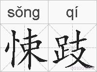 悚跂的拼音