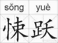 悚跃的拼音