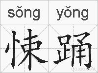 悚踊的拼音