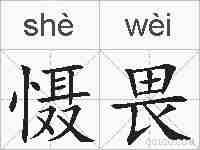 慑畏的拼音
