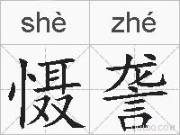 慑詟的拼音