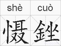 慑銼的拼音