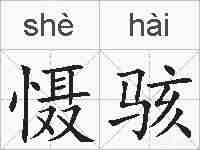 慑骇的拼音