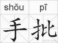 手批的拼音
