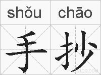 手抄的拼音