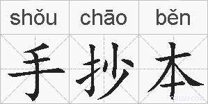手抄本的拼音