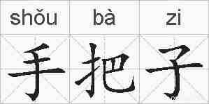 手把子的拼音
