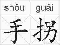 手拐的拼音