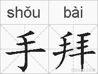 手拜的拼音