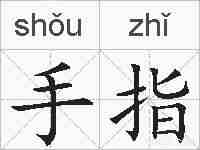 手指的拼音