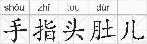 手指头肚儿的拼音