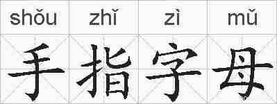 手指字母的拼音