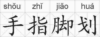 手指脚划的拼音