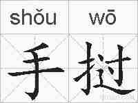 手挝的拼音