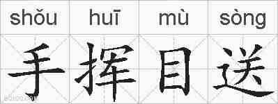 手挥目送的拼音