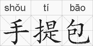 手提包的拼音