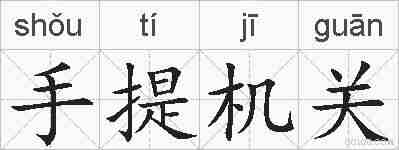 手提机关的拼音