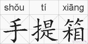 手提箱的拼音