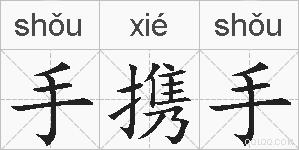 手携手的拼音