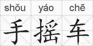 手摇车的拼音