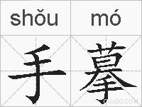 手摹的拼音