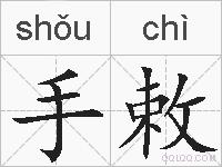 手敕的拼音