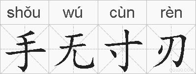手无寸刃的拼音