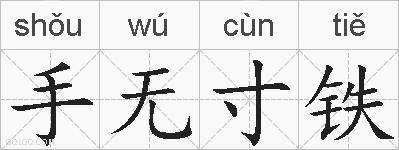 手无寸铁的拼音