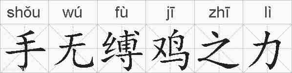 手无缚鸡之力的拼音