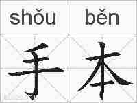 手本的拼音